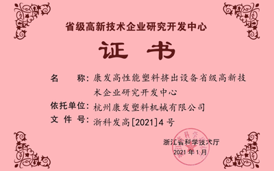 省級企業(yè)研究開發(fā)中心